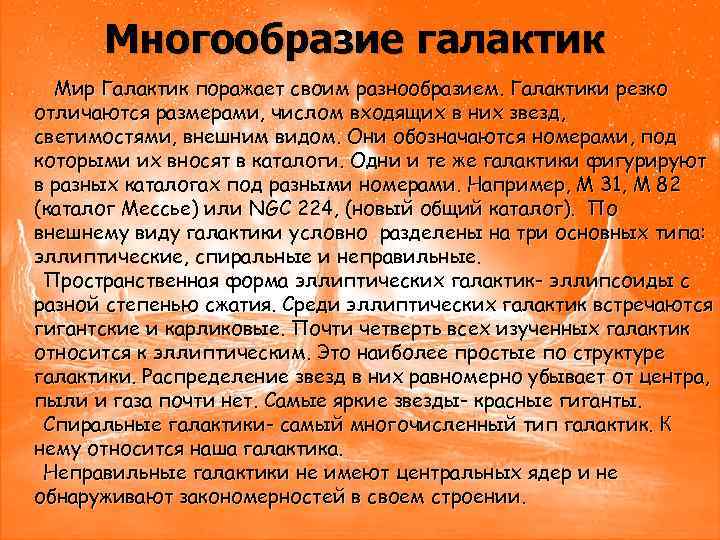 Многообразие галактик Мир Галактик поражает своим разнообразием. Галактики резко отличаются размерами, числом входящих в