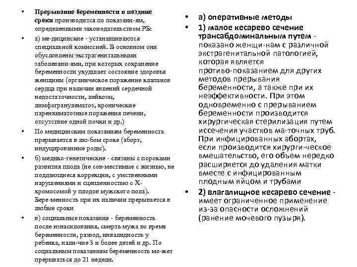  • • • Прерывание беременности в поздние сроки производится по показани ям, определенными