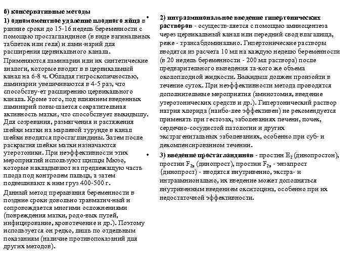 б) консервативные методы 1) одномоментное удаление плодного яйца в • ранние сроки до 15
