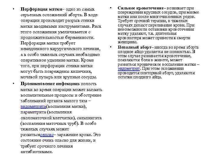  • • Перфорация матки– одно из самых серьезных осложнений аборта. В ходе операции
