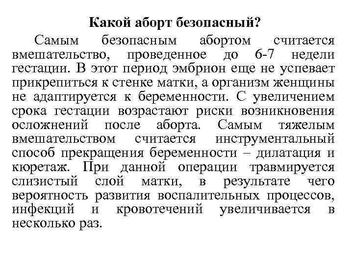 Какой аборт безопасный? Самым безопасным абортом считается вмешательство, проведенное до 6 7 недели гестации.