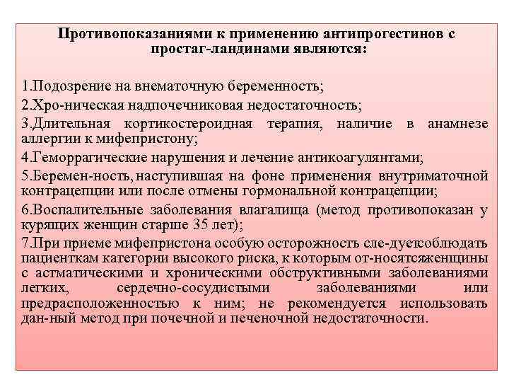 Противопоказаниями к применению антипрогестинов с простаг ландинами являются: 1. Подозрение на внематочную беременность; 2.