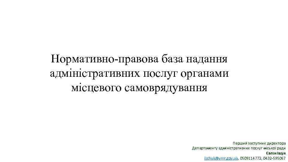 Нормативно-правова база надання адміністративних послуг органами місцевого самоврядування Перший заступник директора Департаменту адміністративних послуг