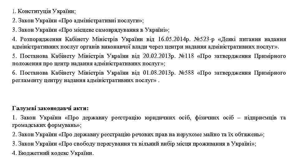 1. Конституція України; 2. Закон України «Про адміністративні послуги» ; 3. Закон України «Про