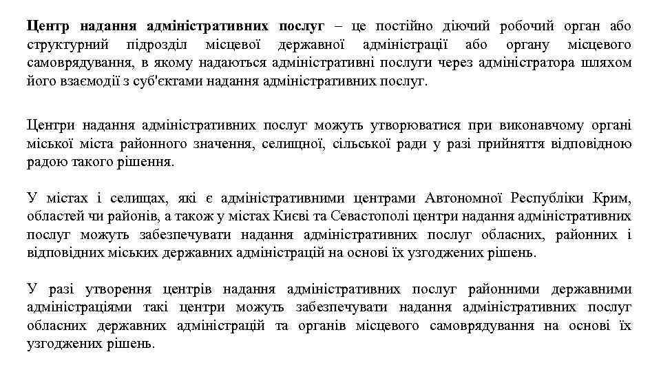 Центр надання адміністративних послуг – це постійно діючий робочий орган або структурний підрозділ місцевої