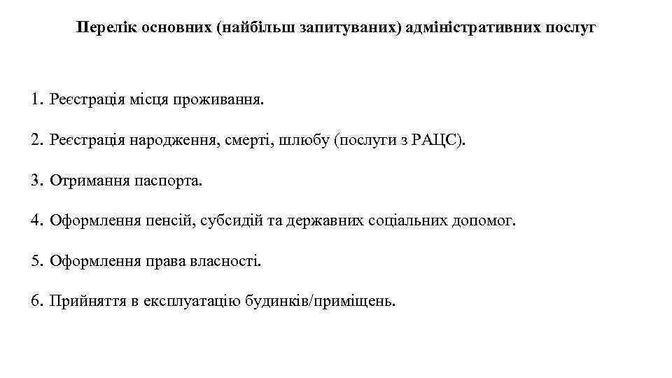 Перелік основних (найбільш запитуваних) адміністративних послуг 1. Реєстрація місця проживання. 2. Реєстрація народження, смерті,