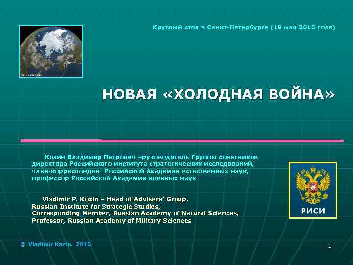 Круглый стол в Санкт-Петербурге (19 мая 2015 года) НОВАЯ «ХОЛОДНАЯ ВОЙНА» Козин Владимир Петрович