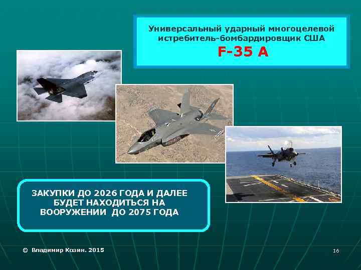 Универсальный ударный многоцелевой истребитель-бомбардировщик США F-35 A ЗАКУПКИ ДО 2026 ГОДА И ДАЛЕЕ БУДЕТ