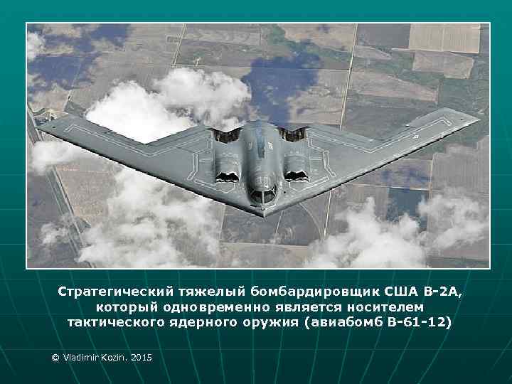 Стратегический тяжелый бомбардировщик США В-2 А, который одновременно является носителем тактического ядерного оружия (авиабомб