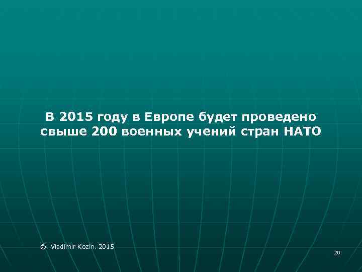 В 2015 году в Европе будет проведено свыше 200 военных учений стран НАТО ©