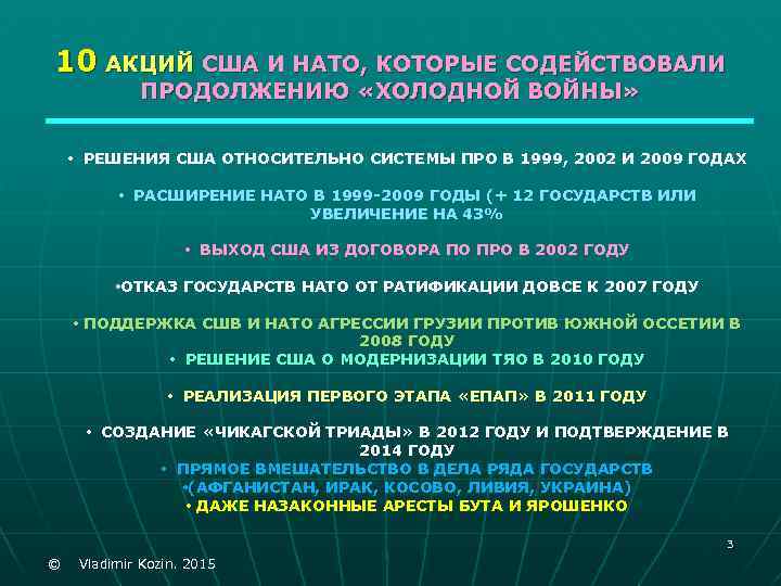 10 АКЦИЙ США И НАТО, КОТОРЫЕ СОДЕЙСТВОВАЛИ ПРОДОЛЖЕНИЮ «ХОЛОДНОЙ ВОЙНЫ» • РЕШЕНИЯ США ОТНОСИТЕЛЬНО