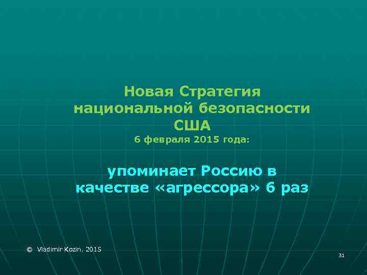 Новая Стратегия национальной безопасности США 6 февраля 2015 года: упоминает Россию в качестве «агрессора»