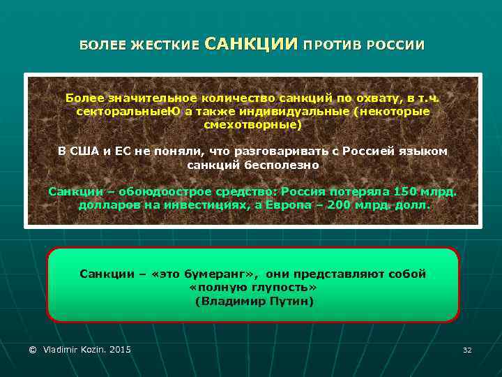 БОЛЕЕ ЖЕСТКИЕ САНКЦИИ ПРОТИВ РОССИИ Более значительное количество санкций по охвату, в т. ч.