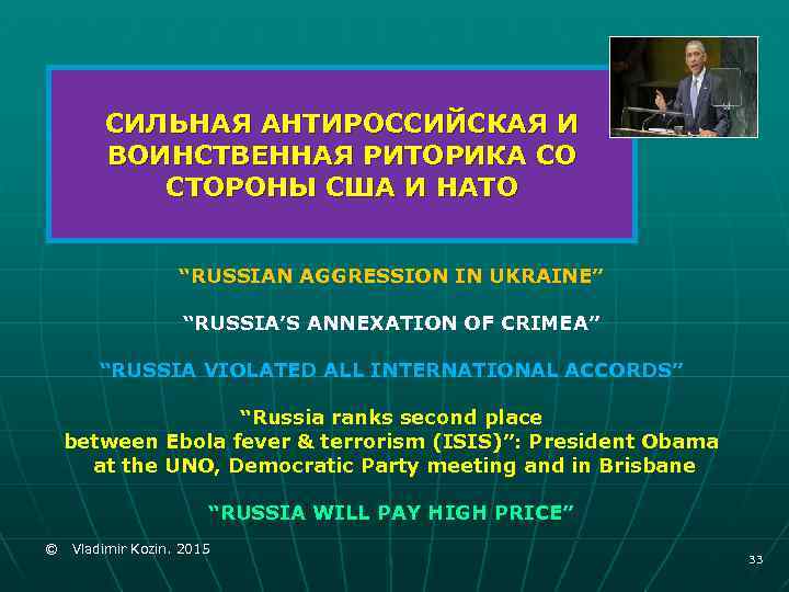 СИЛЬНАЯ АНТИРОССИЙСКАЯ И ВОИНСТВЕННАЯ РИТОРИКА СО СТОРОНЫ США И НАТО “RUSSIAN AGGRESSION IN UKRAINE”
