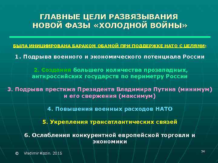 ГЛАВНЫЕ ЦЕЛИ РАЗВЯЗЫВАНИЯ НОВОЙ ФАЗЫ «ХОЛОДНОЙ ВОЙНЫ» БЫЛА ИНИЦИИРОВАНА БАРАКОМ ОБАМОЙ ПРИ ПОДДЕРЖКЕ НАТО