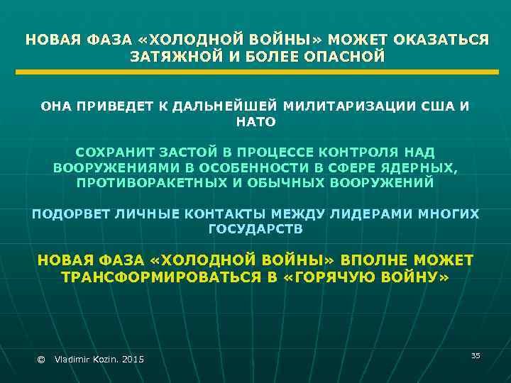 НОВАЯ ФАЗА «ХОЛОДНОЙ ВОЙНЫ» МОЖЕТ ОКАЗАТЬСЯ ЗАТЯЖНОЙ И БОЛЕЕ ОПАСНОЙ ОНА ПРИВЕДЕТ К ДАЛЬНЕЙШЕЙ