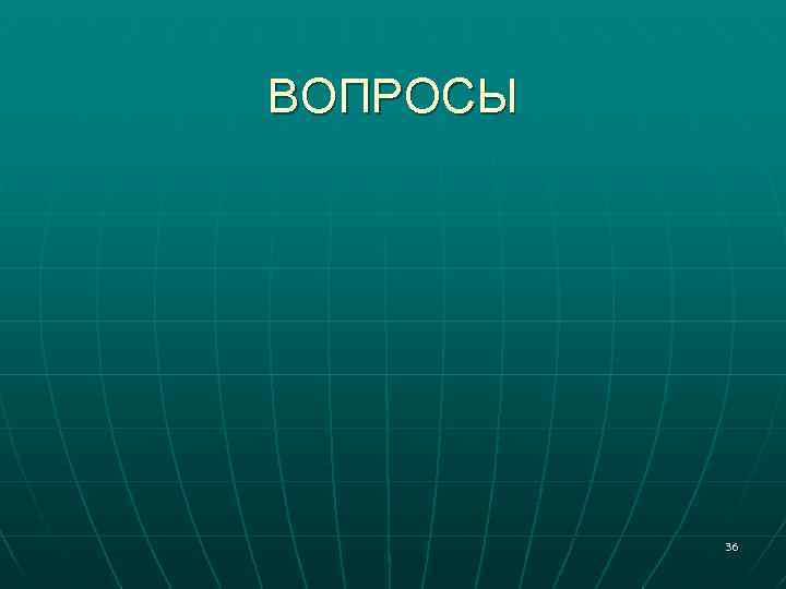 ВОПРОСЫ 36 