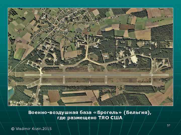 Военно-воздушная база «Брогель» (Бельгия), где размещено ТЯО США © Vladimir Kozin. 2015 37 