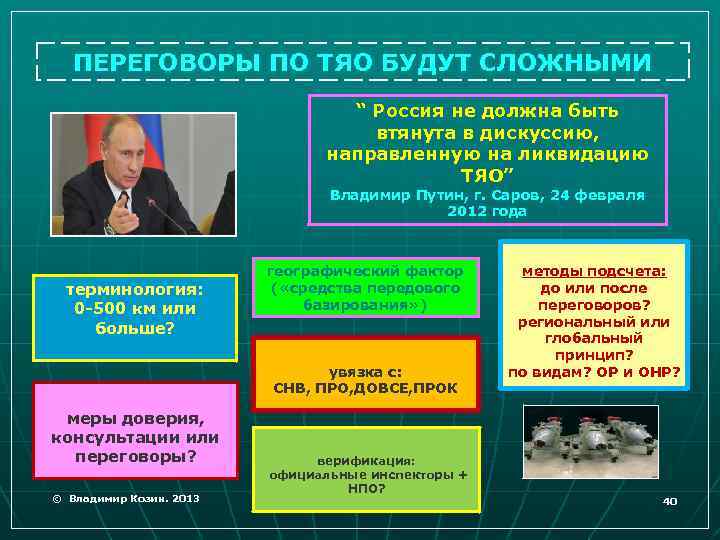 ПЕРЕГОВОРЫ ПО ТЯО БУДУТ СЛОЖНЫМИ “ Россия не должна быть втянута в дискуссию, направленную