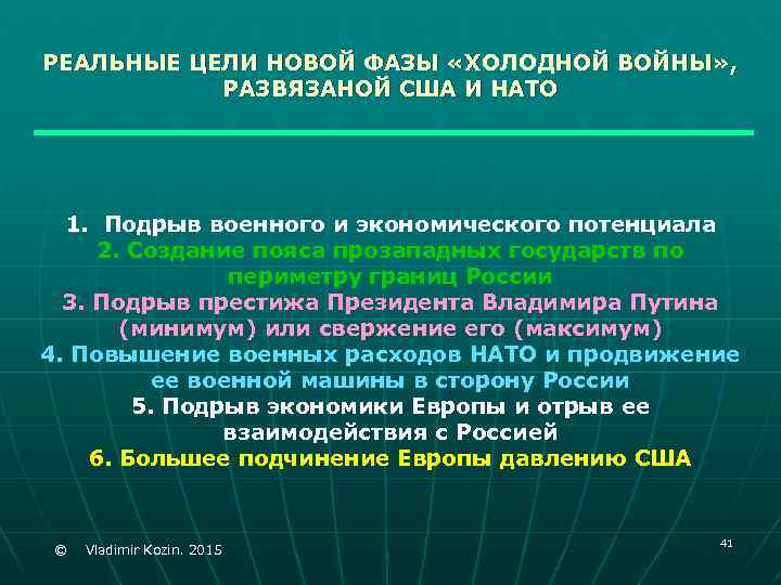 РЕАЛЬНЫЕ ЦЕЛИ НОВОЙ ФАЗЫ «ХОЛОДНОЙ ВОЙНЫ» , РАЗВЯЗАНОЙ США И НАТО 1. Подрыв военного