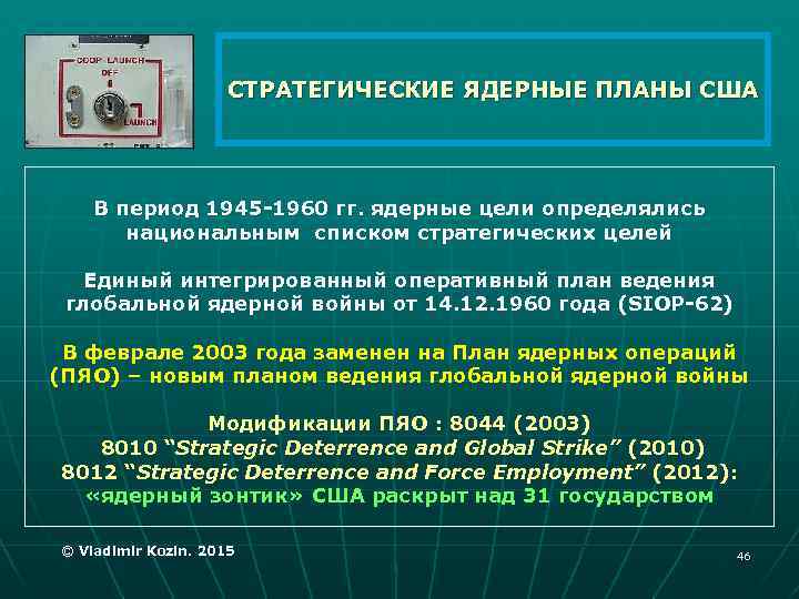 СТРАТЕГИЧЕСКИЕ ЯДЕРНЫЕ ПЛАНЫ США В период 1945 -1960 гг. ядерные цели определялись национальным списком