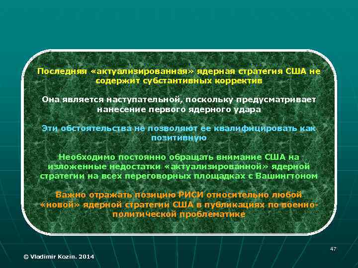 Последняя «актуализированная» ядерная стратегия США не содержит субстантивных корректив Она является наступательной, поскольку предусматривает