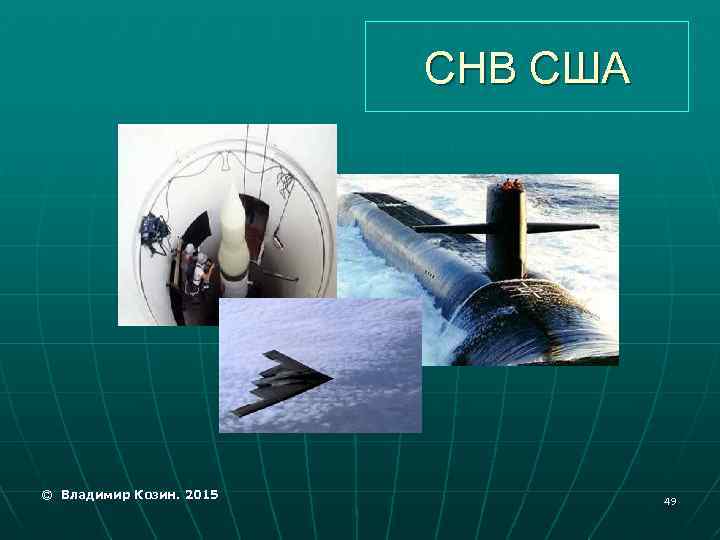 СНВ США © Владимир Козин. 2015 49 