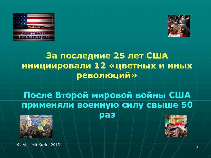 За последние 25 лет США инициировали 12 «цветных и иных революций» После Второй мировой