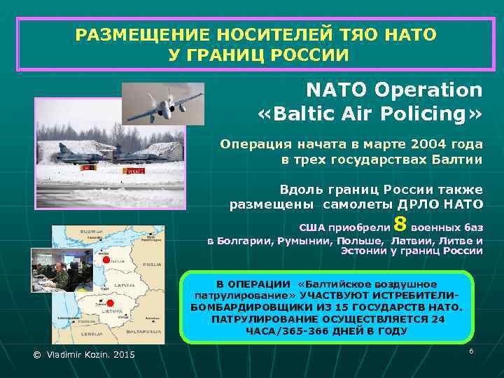 РАЗМЕЩЕНИЕ НОСИТЕЛЕЙ ТЯО НАТО У ГРАНИЦ РОССИИ NATO Operation «Baltic Air Policing» Операция начата