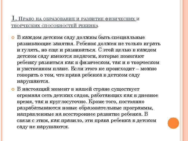 1. ПРАВО НА ОБРАЗОВАНИЕ И РАЗВИТИЕ ФИЗИЧЕСКИХ И ТВОРЧЕСКИХ СПОСОБНОСТЕЙ РЕБЕНКА В каждом детском