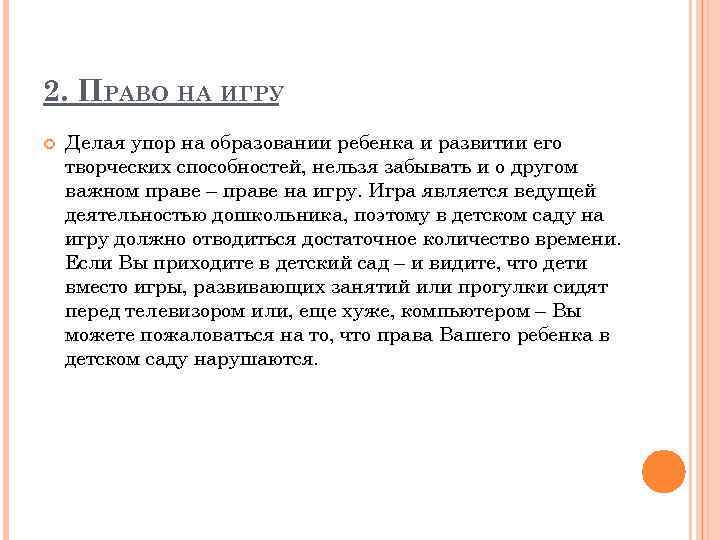 2. ПРАВО НА ИГРУ Делая упор на образовании ребенка и развитии его творческих способностей,