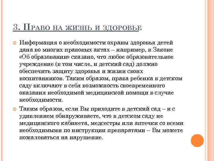 3. ПРАВО НА ЖИЗНЬ И ЗДОРОВЬЕ Информация о необходимости охраны здоровья детей дана во