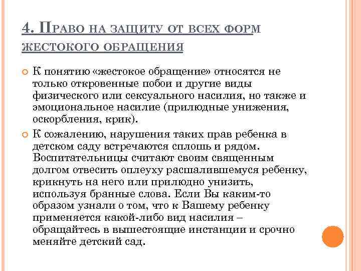 4. ПРАВО НА ЗАЩИТУ ОТ ВСЕХ ФОРМ ЖЕСТОКОГО ОБРАЩЕНИЯ К понятию «жестокое обращение» относятся