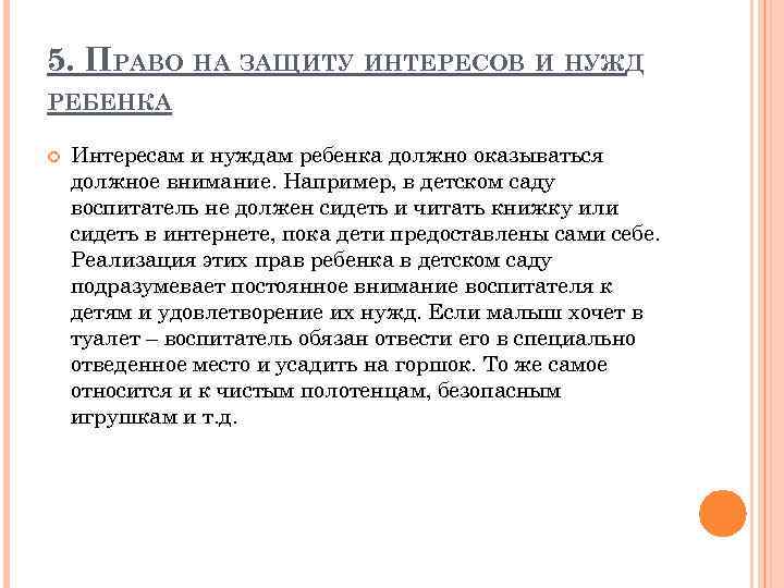 5. ПРАВО НА ЗАЩИТУ ИНТЕРЕСОВ И НУЖД РЕБЕНКА Интересам и нуждам ребенка должно оказываться