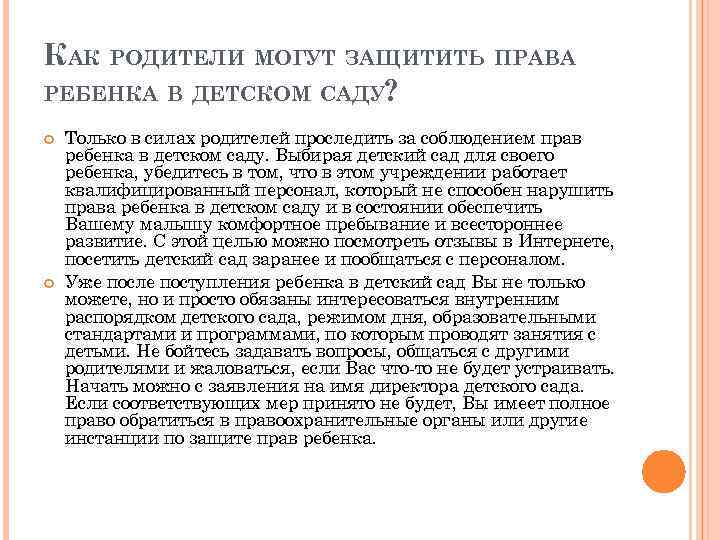 КАК РОДИТЕЛИ МОГУТ ЗАЩИТИТЬ ПРАВА РЕБЕНКА В ДЕТСКОМ САДУ? Только в силах родителей проследить