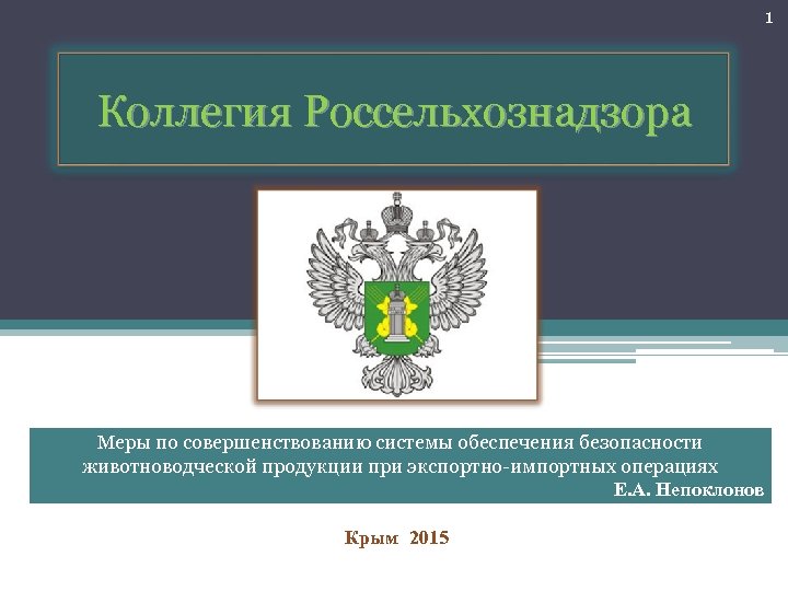 1 Коллегия Россельхознадзора Меры по совершенствованию системы обеспечения безопасности животноводческой продукции при экспортно-импортных операциях