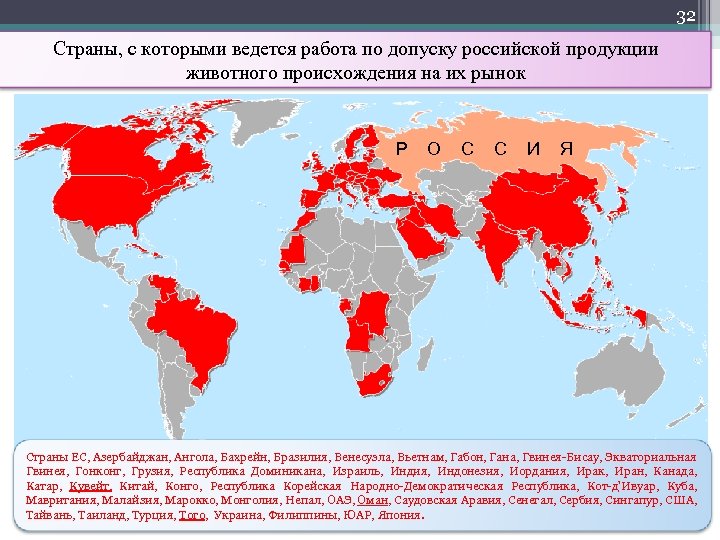 32 Страны, с которыми ведется работа по допуску российской продукции животного происхождения на их