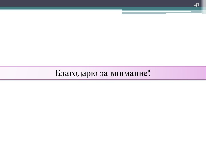 41 Благодарю за внимание! 