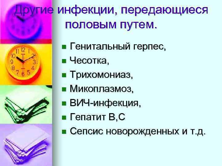 Другие инфекции, передающиеся половым путем. Генитальный герпес, n Чесотка, n Трихомониаз, n Микоплазмоз, n