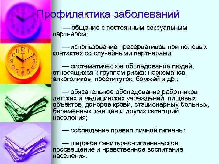 Профилактика заболеваний — общение с постоянным сексуальным партнером; — использование презервативов при половых контактах