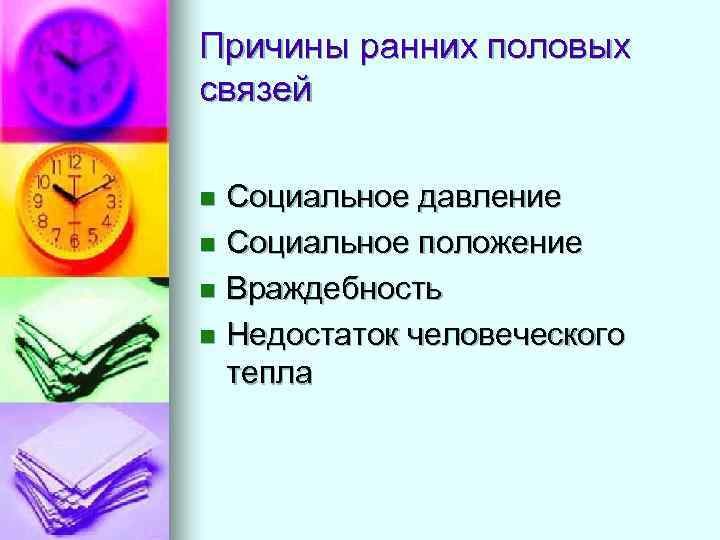 Причины ранних половых связей Социальное давление n Социальное положение n Враждебность n Недостаток человеческого