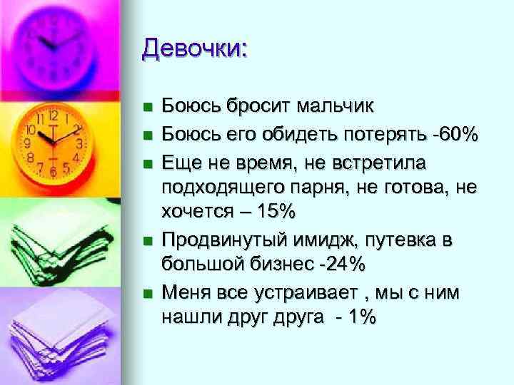 Девочки: n n n Боюсь бросит мальчик Боюсь его обидеть потерять -60% Еще не