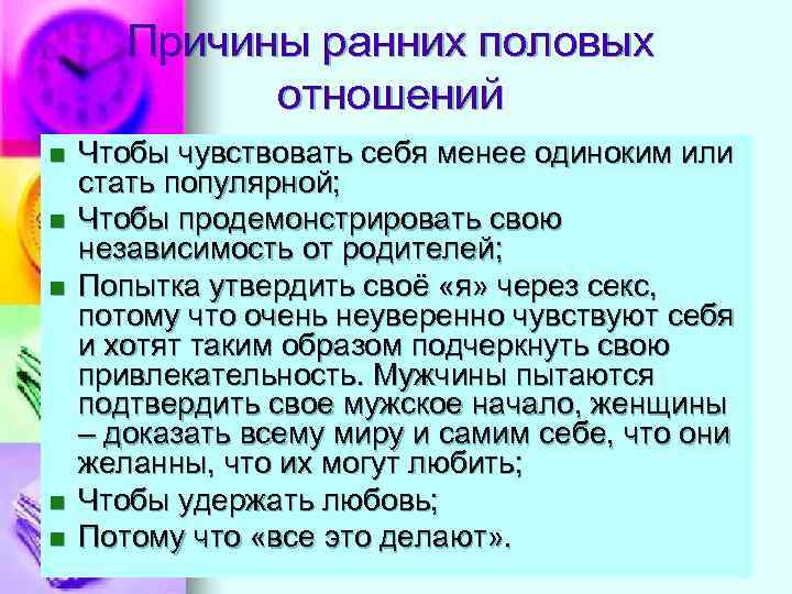 Причины ранних половых отношений n n n Чтобы чувствовать себя менее одиноким или стать