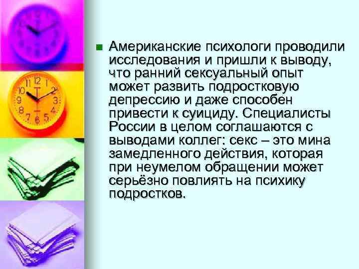 n Американские психологи проводили исследования и пришли к выводу, что ранний сексуальный опыт может