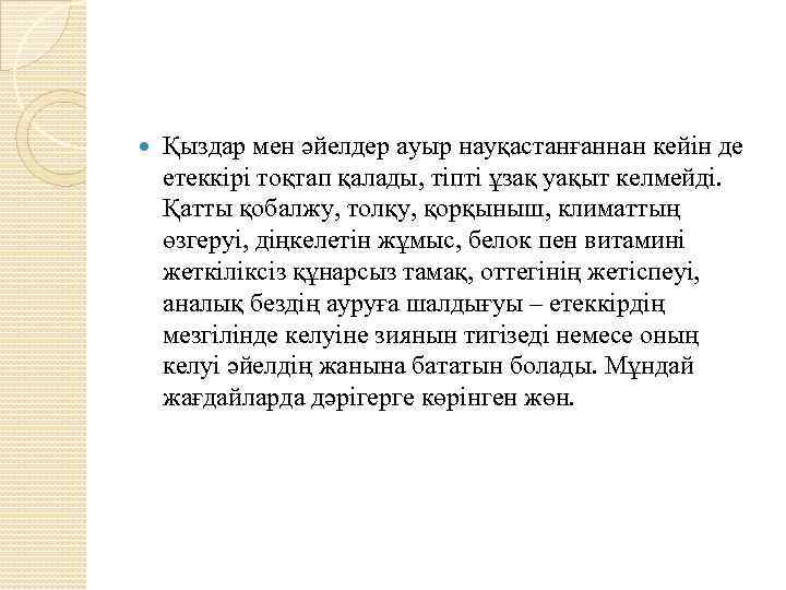  Қыздар мен әйелдер ауыр науқастанғаннан кейін де етеккірі тоқтап қалады, тіпті ұзақ уақыт