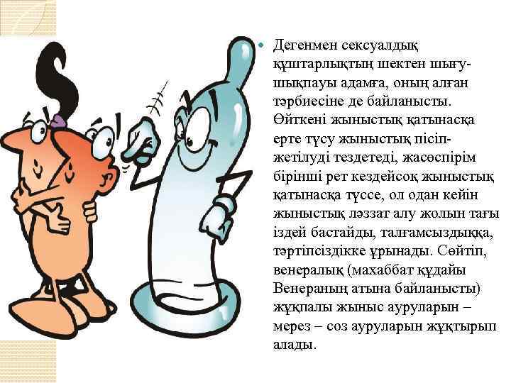  Дегенмен сексуалдық құштарлықтың шектен шығушықпауы адамға, оның алған тәрбиесіне де байланысты. Өйткені жыныстық