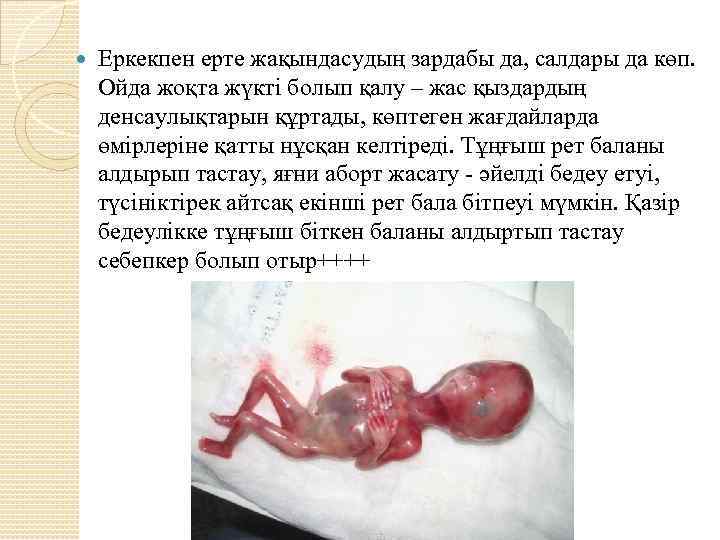  Еркекпен ерте жақындасудың зардабы да, салдары да көп. Ойда жоқта жүкті болып қалу