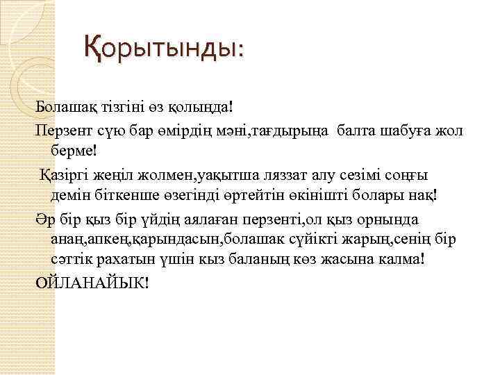 Қорытынды: Болашақ тізгіні өз қолыңда! Перзент сүю бар өмірдің мәні, тағдырыңа балта шабуға жол