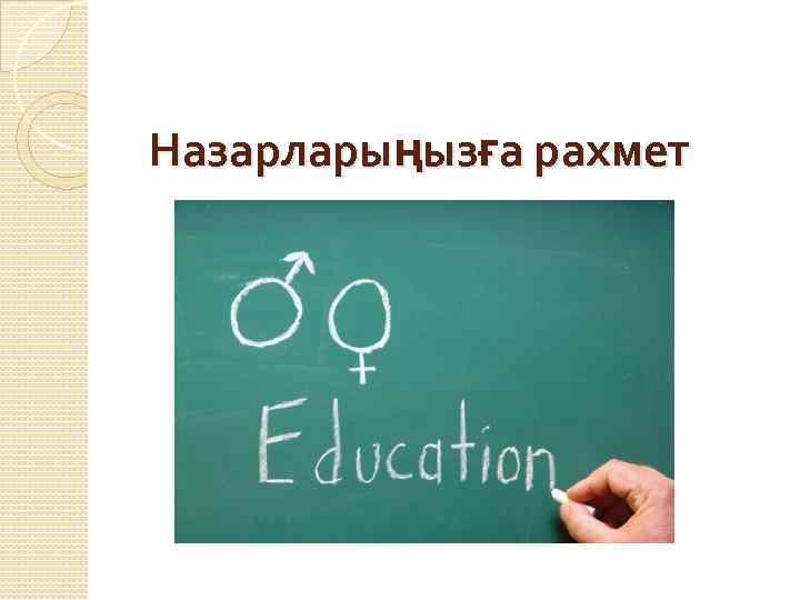 Назарларыңызға рахмет 