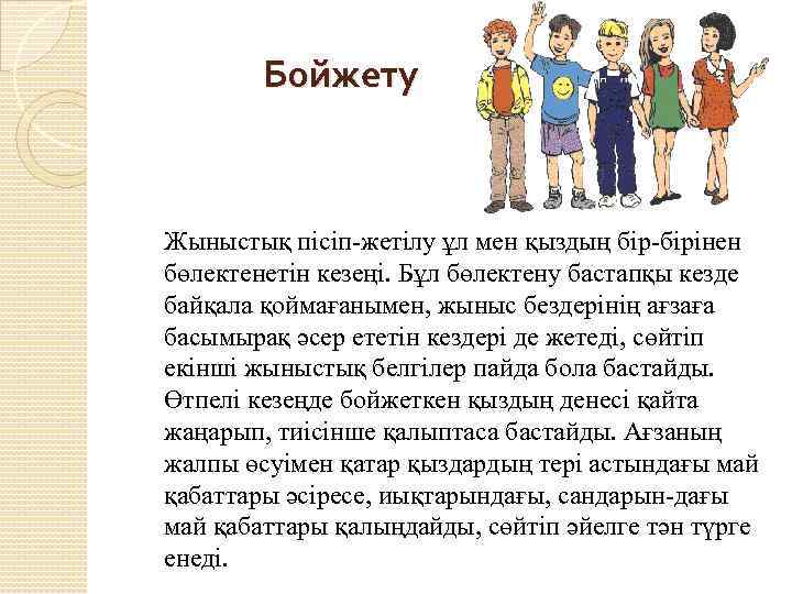  Бойжету Жыныстық пісіп-жетілу ұл мен қыздың бір-бірінен бөлектенетін кезеңі. Бұл бөлектену бастапқы кезде